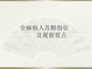 全麻病人护理.ppt