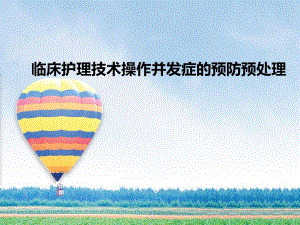 临床护理技术操作技术知识.ppt