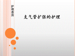 支气管扩张护理查房【ppt】 .ppt