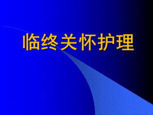 临终病人的护理1.ppt