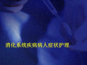 消化系统症状的护理.ppt