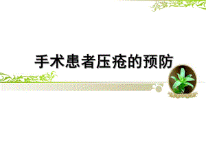 手术室患者压疮预防.ppt