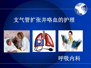 支气管扩张伴咯血咯血护理查房.ppt