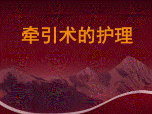 牵引术的护理.ppt