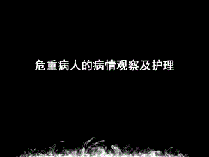 危重病人的病情观察及护理.ppt