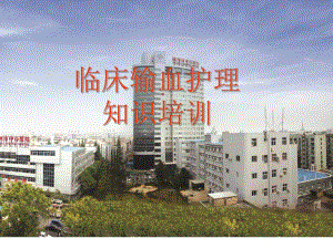 临床输血护理知识培训.ppt