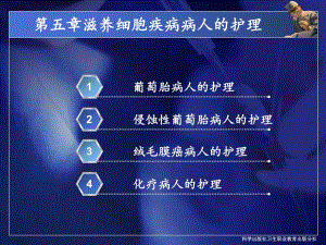 滋养细胞疾病病人的护理.ppt