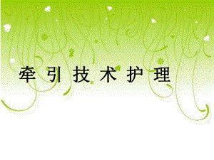 牵引的技术护理.ppt