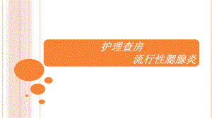 流行性腮腺炎护理查房1.ppt
