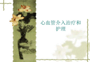 冠状动脉介入护理.ppt