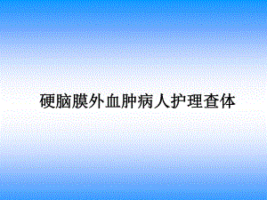 硬膜外血肿护理查体.ppt