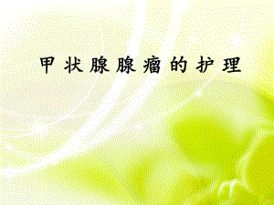 甲状腺腺瘤的护理.ppt