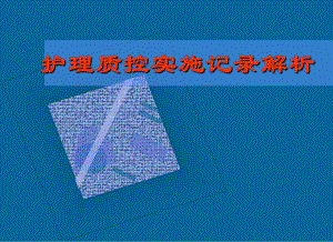 护理质控实施记录解析.ppt