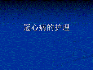 冠心病护理.ppt