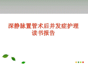 深静脉置管术后并发症护理读书报告.ppt