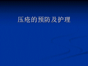 压疮的预防及护理1.ppt