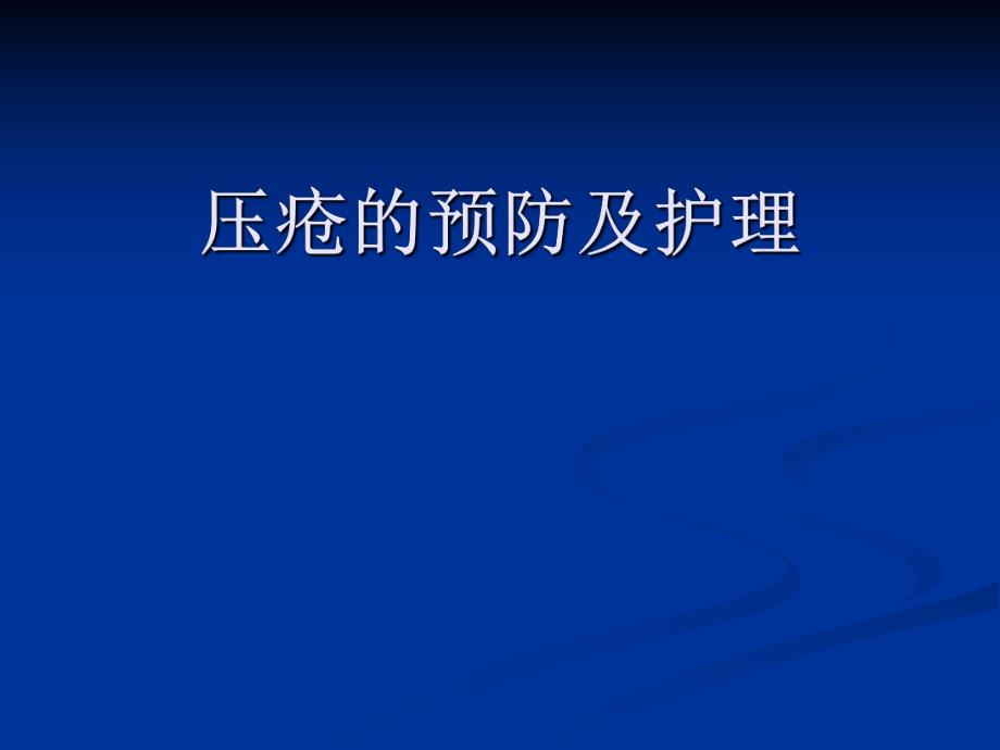 压疮的预防及护理1.ppt_第1页
