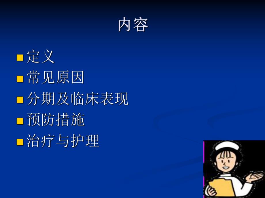 压疮的预防及护理1.ppt_第2页