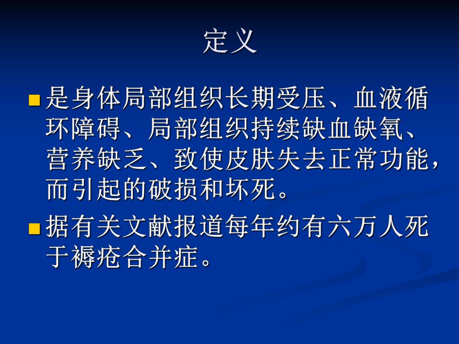 压疮的预防及护理1.ppt_第3页