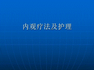 内观疗法及护理.ppt