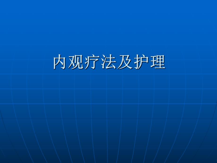 内观疗法及护理.ppt_第1页