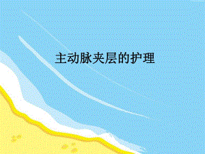 主动脉夹层患者的护理.ppt
