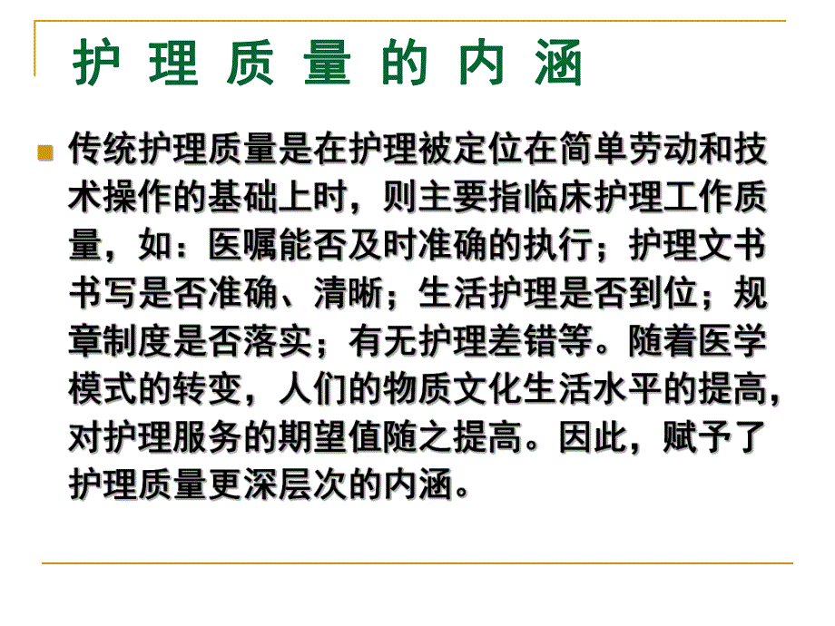 护理质量的标准化管理(n).ppt_第3页