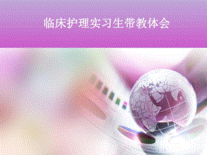 临床护理实习生带教体会.ppt