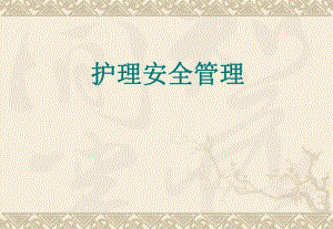 护理安全管理.ppt