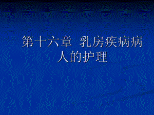 乳房疾病病人的护理.ppt