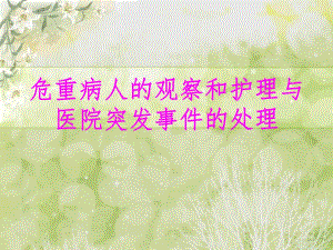 危重病人的观察和护理完成稿4.ppt