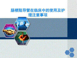 临床科室肠梗阻导管使用护理讲座培训深圳.ppt