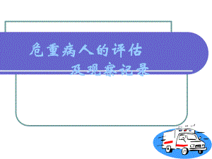 危重病人评估及护理记录.ppt