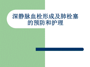 深静脉血栓形成预防和护理措施.ppt