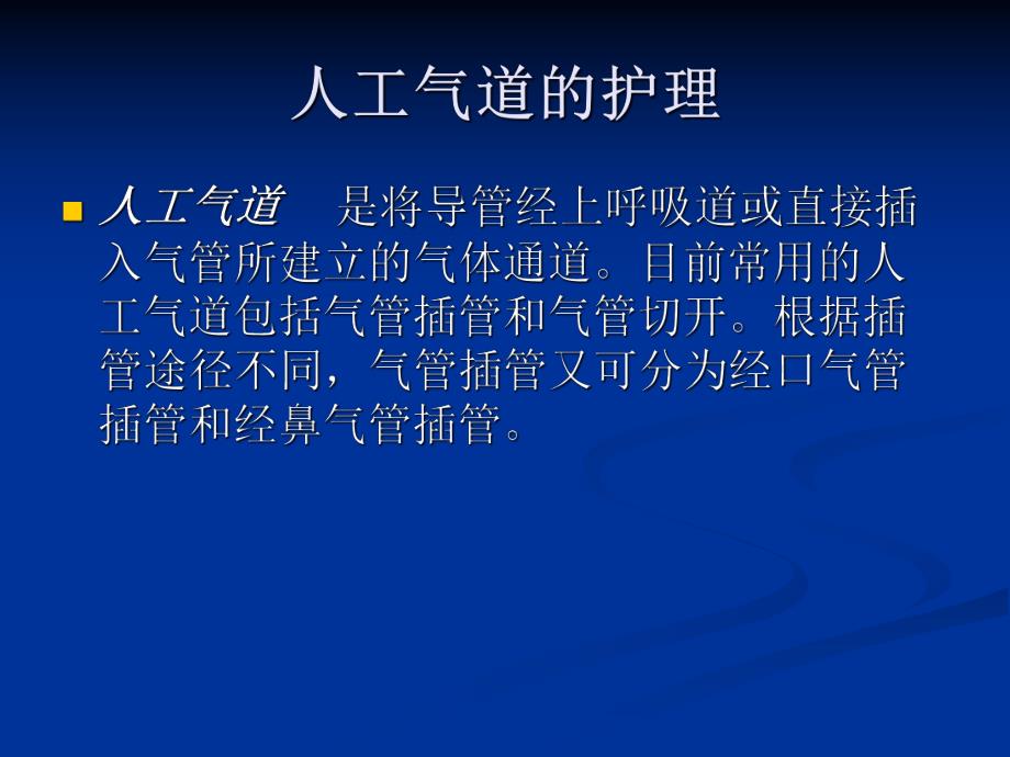 人工气道的护理1.ppt_第2页