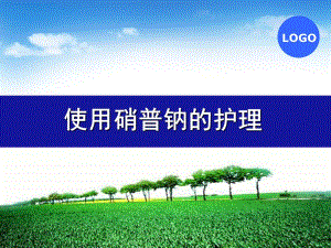 硝普钠的护理.ppt
