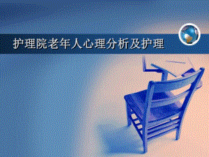 护理院老人心理分析及护理.ppt