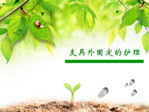 支具外固定的护理.ppt