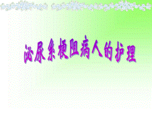 泌尿系梗阻病人的护理.ppt