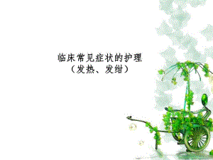 临床常见症状的护理.ppt