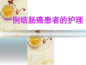 乙状结肠癌护理查房专题培训.ppt