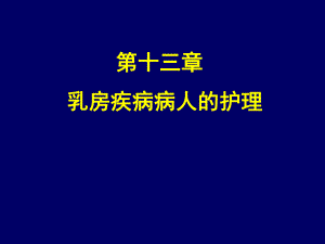 乳腺疾病病人的护理.ppt