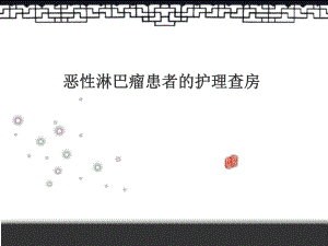 淋巴瘤查房精要.ppt