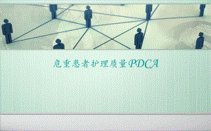 提高危重患者护理质量PDCA资料祥解.ppt