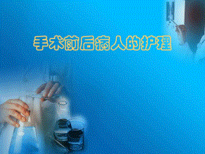 手术前后病人的护理5.ppt