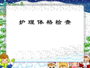 护理体格检查月.ppt