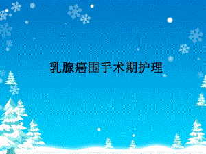 乳腺癌围手术期护理讲座.ppt.ppt