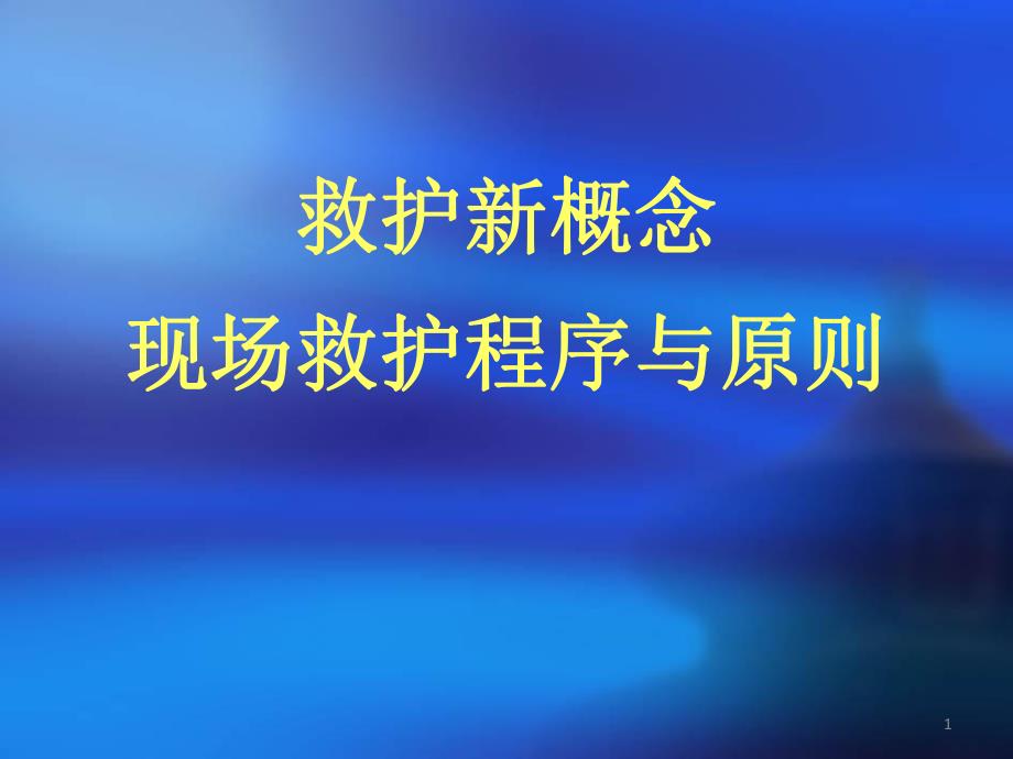 救护新概念、现场救护程序与原则.ppt_第1页