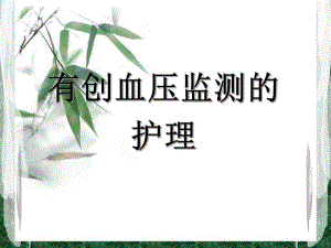 有创血压监测的护理.ppt