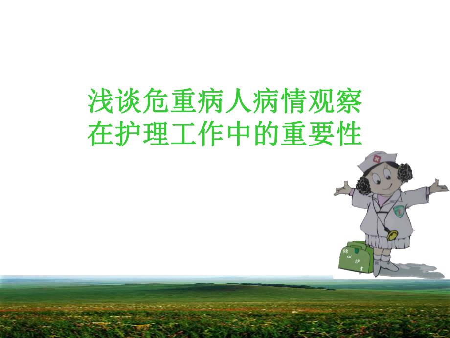 浅谈危重病人病情观察在护理工作中.ppt_第1页